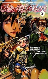 六門世界ＲＰＧセカンドエディション   /新紀元社/加藤ヒロノリ（大型本） Amazon.co.jp: 加藤 ヒロノリ: 本、バイオグラフィー、最新